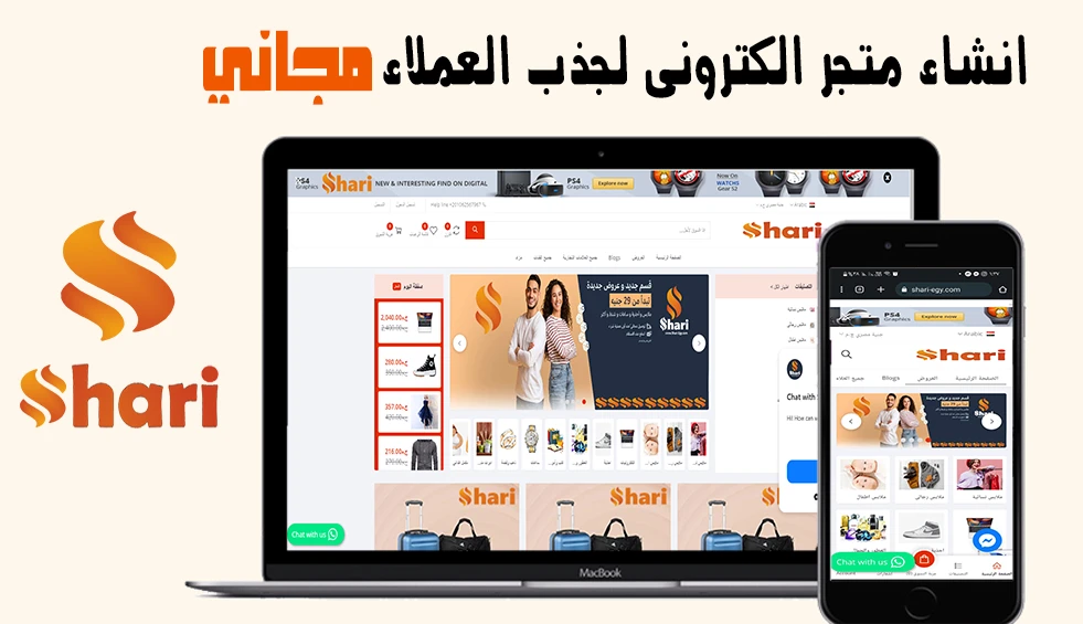 انشاء متجر كامل مع شارى مجانا