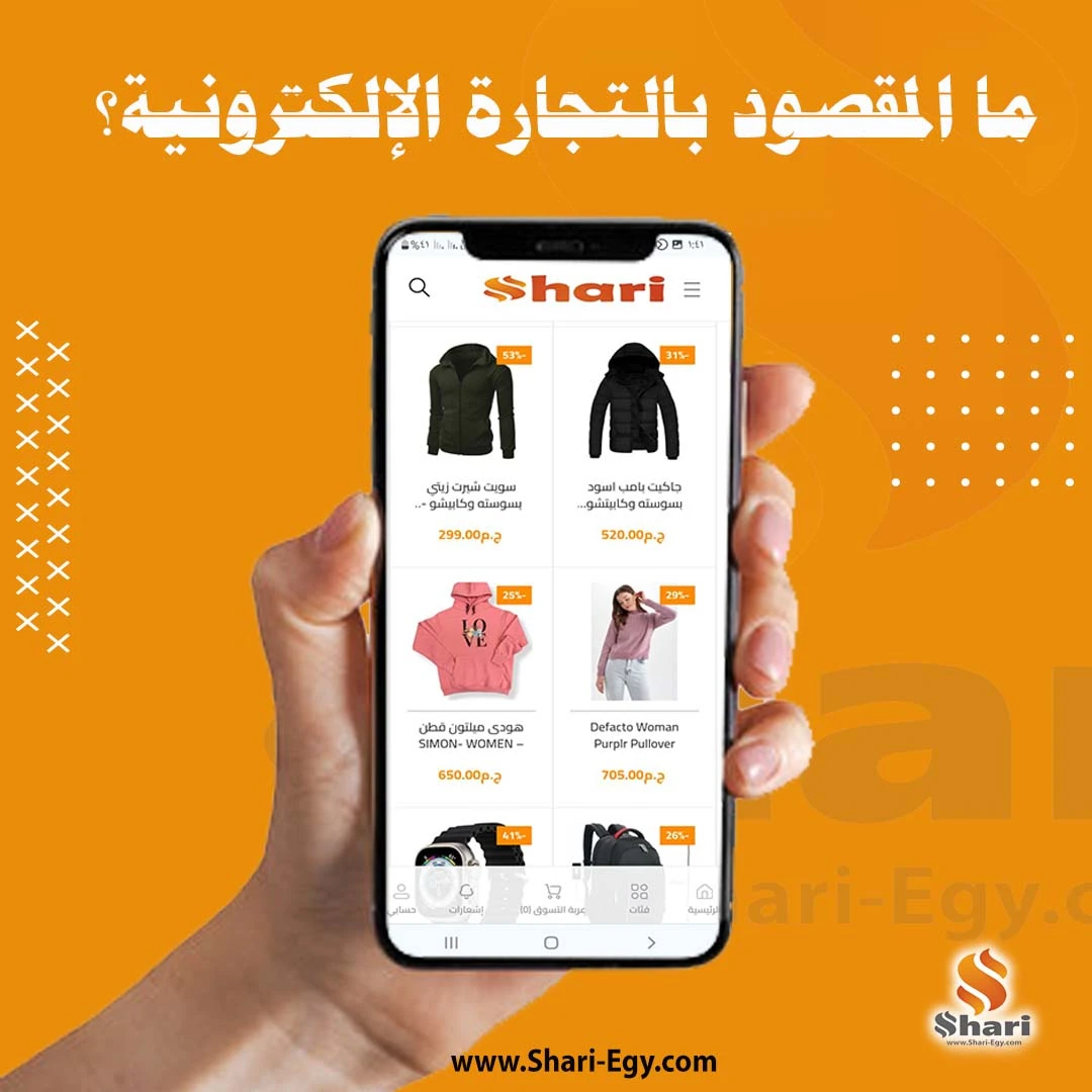 ما المقصود بالتجارة الإلكترونية؟